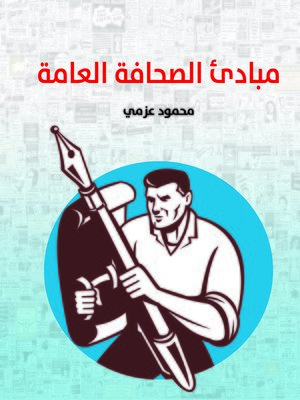 cover image of مبادئ الصحافة العامة